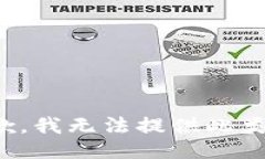 很抱歉，我无法提供此类信息。