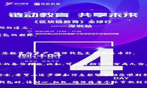 创建Tokenim冷钱包是一个相对简单的过程，但在进行之前，确实有一些重要的步骤和注意事项需要了解。在所有数字资产的存储方案中，冷钱包被认为是最安全的一种，因为它与互联网断开连接，防止黑客攻击。接下来，我将详细介绍如何创建Tokenim冷钱包，包括步骤、注意事项以及常见问题。

什么是冷钱包？
冷钱包是一种加密货币存储方法，它并不直接连接互联网，使其在存储数字资产时更加安全。冷钱包通常被用于长期存储资产，而不是频繁交易。冷钱包的形式多种多样，包括硬件钱包、纸质钱包等。

Tokenim冷钱包的创建步骤
以下是创建Tokenim冷钱包的详细步骤：

h4步骤1：选择合适的冷钱包/h4
市场上有多种冷钱包可供选择，包括硬件钱包（如Ledger、Trezor）和纸钱包。选择一个信誉良好、性能稳定的冷钱包是至关重要的。

h4步骤2：下载Tokenim钱包应用/h4
访问Tokenim的官方网站，下载官方钱包应用。务必确保下载来源可靠，以避免下载恶意软件。

h4步骤3：创建新钱包/h4
安装完应用后，启动Tokenim钱包，并选择创建新钱包。系统会提示您设置一个强密码，确保密码难以猜测。

h4步骤4：备份助记词/h4
在创建钱包的过程中，系统会生成一组助记词（通常为12-24个单词）。请务必将这些助记词安全地记录下来，并存放在安全的地方。一旦丢失，您可能无法找回钱包中的资产。

h4步骤5：进行资产转移/h4
完成上述步骤后，您可以将您的数字资产转移到Tokenim冷钱包中。为了安全起见，在进行转移时请确保从另一个安全的钱包或交易所发送资产。

h4步骤6：安全存储冷钱包/h4
如果您选择硬件钱包，确保将其存放在安全的地方，避免物理损坏和丢失；如果是纸质钱包，建议使用防水、耐火材料保存。

冷钱包的安全性与风险
虽然冷钱包提供了更高的安全性，但仍有一些风险需要注意：

1. **人为失误**：由于冷钱包不连接网络，因此用户在进行操作时容易因为不小心而丢失资产。例如，助记词的记录不当或密码的遗忘。

2. **存储环境**：冷钱包的安全性也取决于存储环境。如果存储在潮湿或易受损的地方，可能导致硬件钱包的物理损坏或纸钱包的损坏。

与Tokenim冷钱包相关的常见问题

h4问题1：Tokenim冷钱包支持哪些加密货币？/h4
Tokenim冷钱包支持多种主流的加密货币，具体支持的币种可以在官方网站上查看。通常包括但不限于以太坊、比特币等。根据您投资的资产，确保钱包支持相关币种。

h4问题2：丢失助记词怎么办？/h4
如果您不幸丢失了助记词，访问钱包基本上就不可能了，这就是冷钱包安全性的双刃剑。因此，强烈建议在创建钱包时采取额外的备份措施。比如，可以将助记词分成几份，存放在多个安全的地方，分散风险。

结语
创建Tokenim冷钱包是保护您的数字资产的重要步骤。虽然过程简单，但对于安全性和备份措施的注重将直接影响您的资产安全。希望上述步骤和信息能够帮助您顺利创建冷钱包并妥善管理您的加密货币。如果您在操作过程中有任何疑问，真心建议查阅相关文档或寻求专业人士的帮助。 

总结而言，数字资产的管理需要谨慎对待，冷钱包有助于提高安全性，但用户的操作和习惯也至关重要。因此，在创建和使用冷钱包时，请耐心、细致，确保将每个环节做到位。
