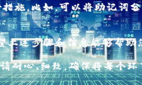 创建Tokenim冷钱包是一个相对简单的过程，但在进行之前，确实有一些重要的步骤和注意事项需要了解。在所有数字资产的存储方案中，冷钱包被认为是最安全的一种，因为它与互联网断开连接，防止黑客攻击。接下来，我将详细介绍如何创建Tokenim冷钱包，包括步骤、注意事项以及常见问题。

什么是冷钱包？
冷钱包是一种加密货币存储方法，它并不直接连接互联网，使其在存储数字资产时更加安全。冷钱包通常被用于长期存储资产，而不是频繁交易。冷钱包的形式多种多样，包括硬件钱包、纸质钱包等。

Tokenim冷钱包的创建步骤
以下是创建Tokenim冷钱包的详细步骤：

h4步骤1：选择合适的冷钱包/h4
市场上有多种冷钱包可供选择，包括硬件钱包（如Ledger、Trezor）和纸钱包。选择一个信誉良好、性能稳定的冷钱包是至关重要的。

h4步骤2：下载Tokenim钱包应用/h4
访问Tokenim的官方网站，下载官方钱包应用。务必确保下载来源可靠，以避免下载恶意软件。

h4步骤3：创建新钱包/h4
安装完应用后，启动Tokenim钱包，并选择创建新钱包。系统会提示您设置一个强密码，确保密码难以猜测。

h4步骤4：备份助记词/h4
在创建钱包的过程中，系统会生成一组助记词（通常为12-24个单词）。请务必将这些助记词安全地记录下来，并存放在安全的地方。一旦丢失，您可能无法找回钱包中的资产。

h4步骤5：进行资产转移/h4
完成上述步骤后，您可以将您的数字资产转移到Tokenim冷钱包中。为了安全起见，在进行转移时请确保从另一个安全的钱包或交易所发送资产。

h4步骤6：安全存储冷钱包/h4
如果您选择硬件钱包，确保将其存放在安全的地方，避免物理损坏和丢失；如果是纸质钱包，建议使用防水、耐火材料保存。

冷钱包的安全性与风险
虽然冷钱包提供了更高的安全性，但仍有一些风险需要注意：

1. **人为失误**：由于冷钱包不连接网络，因此用户在进行操作时容易因为不小心而丢失资产。例如，助记词的记录不当或密码的遗忘。

2. **存储环境**：冷钱包的安全性也取决于存储环境。如果存储在潮湿或易受损的地方，可能导致硬件钱包的物理损坏或纸钱包的损坏。

与Tokenim冷钱包相关的常见问题

h4问题1：Tokenim冷钱包支持哪些加密货币？/h4
Tokenim冷钱包支持多种主流的加密货币，具体支持的币种可以在官方网站上查看。通常包括但不限于以太坊、比特币等。根据您投资的资产，确保钱包支持相关币种。

h4问题2：丢失助记词怎么办？/h4
如果您不幸丢失了助记词，访问钱包基本上就不可能了，这就是冷钱包安全性的双刃剑。因此，强烈建议在创建钱包时采取额外的备份措施。比如，可以将助记词分成几份，存放在多个安全的地方，分散风险。

结语
创建Tokenim冷钱包是保护您的数字资产的重要步骤。虽然过程简单，但对于安全性和备份措施的注重将直接影响您的资产安全。希望上述步骤和信息能够帮助您顺利创建冷钱包并妥善管理您的加密货币。如果您在操作过程中有任何疑问，真心建议查阅相关文档或寻求专业人士的帮助。 

总结而言，数字资产的管理需要谨慎对待，冷钱包有助于提高安全性，但用户的操作和习惯也至关重要。因此，在创建和使用冷钱包时，请耐心、细致，确保将每个环节做到位。