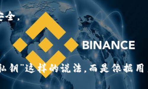 Tokenim（或Tokenomics）通常涉及加密货币和区块链项目的经济设计，包括代币的分发和激励机制。至于“私钥”这个术语，通常在区块链和加密货币领域指的是用来访问和管理加密资产的重要信息。

在讨论“Tokenim的私钥”时，可能需要明确几个相关的概念：

1. **用户私钥**：每个用户拥有一个或多个私钥，用于访问他们在区块链上拥有的代币。私钥是唯一的，丢失后将无法恢复。

2. **平台私钥**：加密货币交易所或钱包服务可能有其自己的安全措施和私钥管理系统，确保用户资金的安全。

3. **多重签名私钥**：一些项目可能使用多重签名技术，要求多个私钥共同签名一个交易，以增强安全性。

具体到“Tokenim”或任何特定项目，它的私钥数量可能取决于其设计和实现。通常情况下，没有固定的“几个私钥”这样的说法，而是依据用户和系统的管理需求而定。如果你有某个特定的Tokenim项目在心，请提供更多信息以便可以更详细地讨论。