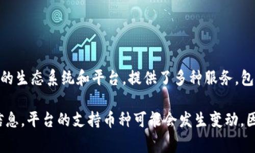 瑞波币（XRP）是一种数字货币，由瑞波公司（Ripple Labs）开发，用于跨境支付和汇款。Tokenim是一个加密货币的生态系统和平台，提供了多种服务，包括交易所、钱包等。至于Tokenim 2.0是否支持瑞波币，这通常取决于该平台的更新和其支持的货币种类。

如果你在查询Tokenim 2.0能否支持瑞波币，建议直接查看Tokenim的官方网站或相关的公告，以获取最新的信息。平台的支持币种可能会发生变动，因此能够提供权威的信息是最确保的做法。如果有更新，Tokenim可能会在其平台上发布相关的新闻或更新日志。