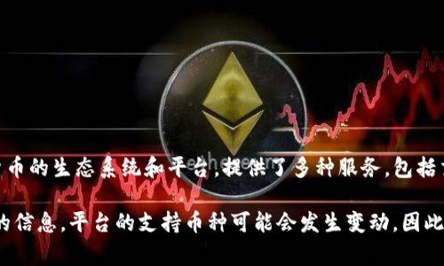 瑞波币（XRP）是一种数字货币，由瑞波公司（Ripple Labs）开发，用于跨境支付和汇款。Tokenim是一个加密货币的生态系统和平台，提供了多种服务，包括交易所、钱包等。至于Tokenim 2.0是否支持瑞波币，这通常取决于该平台的更新和其支持的货币种类。

如果你在查询Tokenim 2.0能否支持瑞波币，建议直接查看Tokenim的官方网站或相关的公告，以获取最新的信息。平台的支持币种可能会发生变动，因此能够提供权威的信息是最确保的做法。如果有更新，Tokenim可能会在其平台上发布相关的新闻或更新日志。