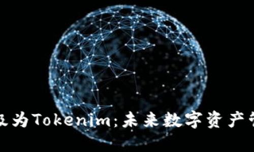 火币钱包升级为Tokenim:未来数字资产管理的新趋势