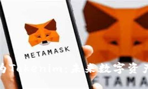 火币钱包升级为Tokenim:未来数字资产管理的新趋势