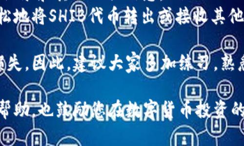 要在Tokenim上添加SHIB（Shiba Inu）代币，您可以按照以下步骤操作。请注意，具体步骤可能会因Tokenim平台的接口和功能更新而有所不同，但以下是一般流程：

步骤一：创建或登录Tokenim账户
首先，确保您有一个Tokenim账户。如果没有，请访问Tokenim的官方网站并进行注册。注册过程通常需要您提供电子邮件地址，并进行验证以确保安全。注册完成后，使用您的账户信息登录。

步骤二：访问代币管理页面
一旦成功登录，您应该在用户仪表板中找到代币管理或资产管理的选项。这一部分可以让您管理您的数字资产，包括添加新的代币。

步骤三：选择添加代币选项
在代币管理界面，寻找“添加代币”或“新建代币”的按钮。点击进入后，系统可能会要求您输入要添加的代币信息，例如代币名称、合约地址、符号等。

步骤四：输入SHIB的相关信息
在添加新代币的页面中，您需要输入Shiba Inu（SHIB）代币的相关信息。以下是一些重要的信息：
ul
    listrong代币名称：/strong Shiba Inu/li
    listrong合约地址：/strong（请采集准确的SHIB合约地址，通常在Shiba Inu的官方网站或区块链浏览器上可以找到）/li
    listrong符号：/strong SHIB/li
    listrong小数位：/strong 18（这是大多数以太坊代币默认的小数位）/li
/ul

步骤五：确认并保存
确保您填写的信息准确无误，然后点击“确认”或“保存”按钮。系统可能会进行一次验证，以确保您输入的数据是正确的。

步骤六：检查代币余额
完成添加后，返回您的资产管理页面，检查Shiba Inu代币是否已成功添加到您的资产列表中。您应该能够看到SHIB的余额和其他相关信息。

结语
恭喜您成功将Shiba Inu代币添加到您的Tokenim账户中！希望这些步骤对您有所帮助。如果在过程中遇到任何问题，请随时联系Tokenim的客户支持服务。 

相关问题

问题一：添加SHIB代币时如何验证合约地址的真实性？
在添加任何代币时，首先要确保您使用的合约地址是真实和安全的。以下是一些建议，可以帮助您验证合约地址的真实性：
ul
    li访问Shiba Inu的官方网站：官方网站通常会提供最新的合约地址信息。/li
    li使用区块链浏览器：如Etherscan，您可以在这些平台上查找代币的合约地址是否在链上存在。/li
    li查看社区讨论：在官方Telegram、Discord或Reddit中，您可以询问社区成员确认合约地址。/li
/ul
真心觉得，维护资产安全是每个投资者的重要责任。因此，精确核实代币合约地址非常重要，万不可随意相信网上的任何链接和信息。

问题二：添加代币后，如何查看和管理我的代币余额？
在Tokenim上添加SHIB代币后，管理您的代币余额一般步骤如下：
ul
    listrong用户面板：/strong 登录Tokenim后，您会看到一个用户面板，所有添加的代币（包括SHIB）通常会在这个面板中显示。/li
    listrong代币总览：/strong 点击代币管理或资产页面，您可以查看SHIB的当前余额、交易记录和其他相关信息。/li
    listrong转账功能：/strong 在资产页面，您可能会看到“转账”按钮，通过该功能您可以轻松地将SHIB代币转出或接收其他用户的SHIB转账。 /li
/ul
有点遗憾的是，有些用户在管理代币时没有充分了解如何使用这些功能，导致了一些不必要的损失。因此，建议大家多加练习，熟悉平台操作，以便更有效地管理自己的资产。同时，也要保持警惕，保护好自己的私钥和账户安全。

总体来说，添加代币的过程相对简单，但每个步骤都需要认真对待。希望以上的信息能对您有所帮助，也鼓励您在数字货币投资的旅程中保持学习和探索的心态！