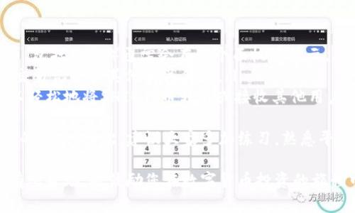 要在Tokenim上添加SHIB（Shiba Inu）代币，您可以按照以下步骤操作。请注意，具体步骤可能会因Tokenim平台的接口和功能更新而有所不同，但以下是一般流程：

步骤一：创建或登录Tokenim账户
首先，确保您有一个Tokenim账户。如果没有，请访问Tokenim的官方网站并进行注册。注册过程通常需要您提供电子邮件地址，并进行验证以确保安全。注册完成后，使用您的账户信息登录。

步骤二：访问代币管理页面
一旦成功登录，您应该在用户仪表板中找到代币管理或资产管理的选项。这一部分可以让您管理您的数字资产，包括添加新的代币。

步骤三：选择添加代币选项
在代币管理界面，寻找“添加代币”或“新建代币”的按钮。点击进入后，系统可能会要求您输入要添加的代币信息，例如代币名称、合约地址、符号等。

步骤四：输入SHIB的相关信息
在添加新代币的页面中，您需要输入Shiba Inu（SHIB）代币的相关信息。以下是一些重要的信息：
ul
    listrong代币名称：/strong Shiba Inu/li
    listrong合约地址：/strong（请采集准确的SHIB合约地址，通常在Shiba Inu的官方网站或区块链浏览器上可以找到）/li
    listrong符号：/strong SHIB/li
    listrong小数位：/strong 18（这是大多数以太坊代币默认的小数位）/li
/ul

步骤五：确认并保存
确保您填写的信息准确无误，然后点击“确认”或“保存”按钮。系统可能会进行一次验证，以确保您输入的数据是正确的。

步骤六：检查代币余额
完成添加后，返回您的资产管理页面，检查Shiba Inu代币是否已成功添加到您的资产列表中。您应该能够看到SHIB的余额和其他相关信息。

结语
恭喜您成功将Shiba Inu代币添加到您的Tokenim账户中！希望这些步骤对您有所帮助。如果在过程中遇到任何问题，请随时联系Tokenim的客户支持服务。 

相关问题

问题一：添加SHIB代币时如何验证合约地址的真实性？
在添加任何代币时，首先要确保您使用的合约地址是真实和安全的。以下是一些建议，可以帮助您验证合约地址的真实性：
ul
    li访问Shiba Inu的官方网站：官方网站通常会提供最新的合约地址信息。/li
    li使用区块链浏览器：如Etherscan，您可以在这些平台上查找代币的合约地址是否在链上存在。/li
    li查看社区讨论：在官方Telegram、Discord或Reddit中，您可以询问社区成员确认合约地址。/li
/ul
真心觉得，维护资产安全是每个投资者的重要责任。因此，精确核实代币合约地址非常重要，万不可随意相信网上的任何链接和信息。

问题二：添加代币后，如何查看和管理我的代币余额？
在Tokenim上添加SHIB代币后，管理您的代币余额一般步骤如下：
ul
    listrong用户面板：/strong 登录Tokenim后，您会看到一个用户面板，所有添加的代币（包括SHIB）通常会在这个面板中显示。/li
    listrong代币总览：/strong 点击代币管理或资产页面，您可以查看SHIB的当前余额、交易记录和其他相关信息。/li
    listrong转账功能：/strong 在资产页面，您可能会看到“转账”按钮，通过该功能您可以轻松地将SHIB代币转出或接收其他用户的SHIB转账。 /li
/ul
有点遗憾的是，有些用户在管理代币时没有充分了解如何使用这些功能，导致了一些不必要的损失。因此，建议大家多加练习，熟悉平台操作，以便更有效地管理自己的资产。同时，也要保持警惕，保护好自己的私钥和账户安全。

总体来说，添加代币的过程相对简单，但每个步骤都需要认真对待。希望以上的信息能对您有所帮助，也鼓励您在数字货币投资的旅程中保持学习和探索的心态！