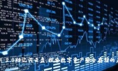 TokenIM 2.0助记词云盘：探索数字资产安