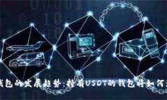 未来数字货币钱包的发展趋势：持有
