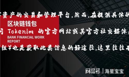 截止到我最后的信息更新（2023年10月），Tokenim 是一个定位于数字资产的交易和管理平台。然而，在提供具体的网络通道支持方面，比如 HECO（火币生态链），信息可能会有所变动。

如果你在寻找 Tokenim 是否支持 HECO 通道，最好的方式是直接访问 Tokenim 的官方网站或其官方社交媒体渠道。通常，这些渠道会提供最新的功能、网络支持以及平台升级的信息。

此外，查看相关的区块链社区或讨论论坛（如 Reddit 或 Telegram 群组）也是获取此类信息的好途径，这里往往有其他用户分享的最新消息和经验。

如有进一步的特定问题，也欢迎您再次提问！