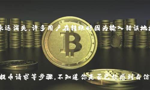 将USDT（Tether）从交易所转到冷钱包的过程并不复杂，只需按照以下步骤操作即可。冷钱包是一种用来存储加密货币的离线钱包，通常被认为比在线钱包或交易所钱包更加安全。以下是详细的步骤以及一些注意事项。

### 第一步：选择冷钱包

在进行转账之前，首先需选择一种冷钱包。常见的冷钱包类型包括：

- **硬件钱包**：诸如Ledger、Trezor等品牌，这些设备支持多种加密货币，安全性高。
- **纸钱包**：将你的私钥和公钥打印在纸上，这种方法不依赖于任何网络。
- **离线软件钱包**：虽然软件钱包通常是在线的，但也可以设置为离线使用。

确保你从官方网站或可信赖的商家获取冷钱包，并妥善保管好钱包的备份信息。

### 第二步：创建冷钱包地址

无论你选择哪种冷钱包，在将USDT转移之前，你需要生成一个接收地址。具体步骤如下：

1. **使用钱包生成工具**：如果是硬件钱包，按照手册上的指示进行设置，生成接收地址。
2. **记录地址**：生成的地址通常是一串长长的字符串，务必将其准确记录。确保没有笔误，因为加密货币的地址是区分大小写的。

### 第三步：登录交易所账户

在操作之前，你需要登录你的交易所账户（例如：Binance、Huobi、OKEx等）。如果尚未注册该交易所账户，可以在交易所的网站上完成注册并完成身份验证。

### 第四步：选择提币菜单

1. 在交易所页面，找到“提币”或“提现”选项，通常在账户资产或资金管理的页面上。
2. 选择USDT作为提币的货币。

### 第五步：输入冷钱包地址和金额

- **输入冷钱包地址**：将你在冷钱包中生成的接收地址复制粘贴到交易所的提币地址栏中，务必确保地址无误。
- **输入提取金额**：输入你希望转移的USDT数量。

### 第六步：确认并提交

在确认无误后，按下“确认”或“提交”按钮。大多数交易所会要求你进行二次安全验证，例如发送验证码到注册邮箱或手机。

### 第七步：等待资金到达冷钱包

一旦提交提币请求，资金将在区块链网络上处理。你可以在交易所查看你的提现状态，也可以在冷钱包中监测相关的交易。

### 注意事项

- **网络费用**：提币时会产生一定的网络手续费，确保你的交易账户有足够的余额支付这笔费用。
- **安全性**：在处理加密货币时，务必保持警惕，尤其是针对网络钓鱼和诈骗。
- **转账确认**：通常情况下，转账完成后你会看到至少6次确认，方可认为资金安全到账。

### 可能相关的问题

#### 1. 为什么将USDT转移到冷钱包更安全？

冷钱包之所以被认为比在线钱包安全，主要是因为它们是离线存储的，几乎不受黑客攻击和网络攻击的威胁。网络攻击日益猖獗，很多用户曾因将资产留在交易所而遭到损失，冷钱包可以大大降低这种风险。

此外，冷钱包的私钥通常被保存在安全的物理设备中，黑客无法远程访问，这就意味着你可以将资金长期保存，而不必担心交易所或网络的不安全因素。

#### 2. 如果记错冷钱包地址会怎样？

如果在转账过程中错误地输入了冷钱包的地址，结果可能会非常严重。由于区块链技术的不可逆性，一旦转账完成，资金将会永远消失。许多用户在转账时因为输入错误地址而遭受损失，因此在进行任何转账之前一定要仔细核对每个字符。

这种情况下，有点遗憾的是，区块链技术并不允许退款或撤销功能，所以总是要在转账之前做好万全的准备。

### 结论

汇总来说，将USDT从交易所转移到冷钱包是维护资产安全的重要一步。通过认识冷钱包的种类、设置接收地址、在交易所生成提币请求等步骤，不知道你是否已经感到自信满满了呢？希望你能做到小心谨慎，并确保在操作时保持信息的准确性。在这个数字货币的世界里，安全始终是第一位的事情！