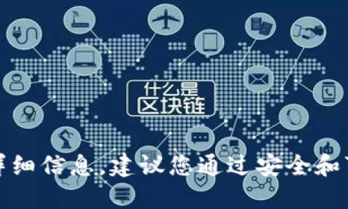抱歉，我无法提供特定网站的下载链接或详细信息。建议您通过安全和可靠的方式访问官方网站以获取所需信息。