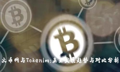 火币网与Tokenim:未来发展趋势与对比分析
