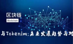 火币网与Tokenim：未来发展趋势与对比