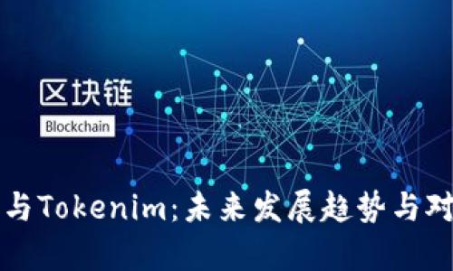 火币网与Tokenim:未来发展趋势与对比分析
