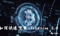 苹果手机用户如何快速下载 Tokenim 2.