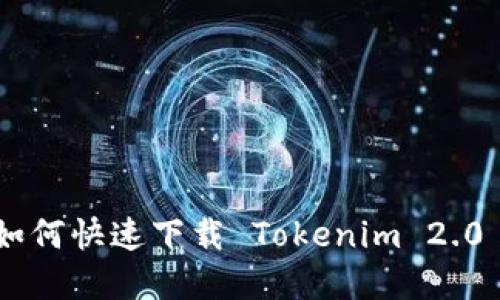 苹果手机用户如何快速下载 Tokenim 2.0 钱包：详细指南