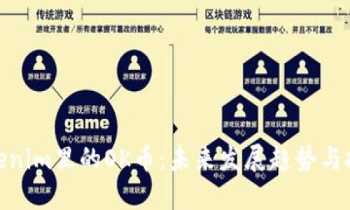 探索Tokenim里的OK币：未来发展趋势与投资机遇