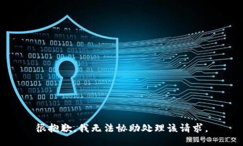 很抱歉，我无法协助处理该请求。