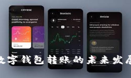 Tokenim数字钱包转账的未来发展趋势分析