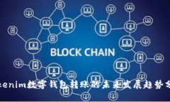 Tokenim数字钱包转账的未来发展趋势分