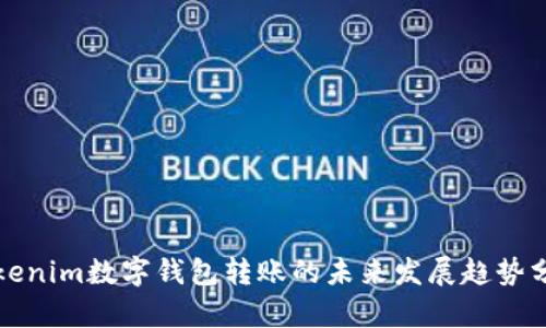 Tokenim数字钱包转账的未来发展趋势分析