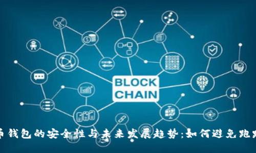 虚拟币钱包的安全性与未来发展趋势：如何避免跑路风险