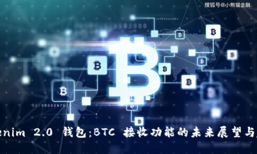 Tokenim 2.0 钱包：BTC 接收功能的未来展望与趋势