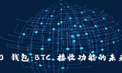 Tokenim 2.0 钱包：BTC 接收功能的未来展望与趋势