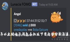 2023年以太坊电子钱包手机版下载趋势