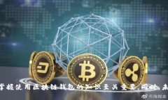 区块链钱包是一种用于存储、接收和发
