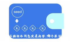 2024年区块链冷钱包发展趋势：哪个最