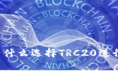 : 未来数字货币趋势：为什么选择TRC20进行Token发行是明智之举