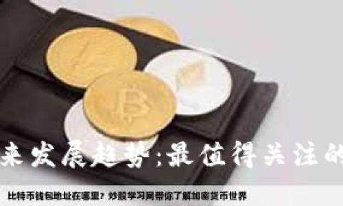 比特币钱包未来发展趋势:最值得关注的几个钱包类型