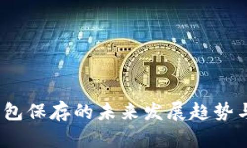 比特币:无钱包保存的未来发展趋势与可能性分析