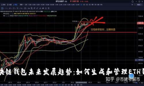 区块链钱包未来发展趋势:如何生成和管理ETH钱包