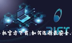以太坊钱包手机官方下载：如何选择最