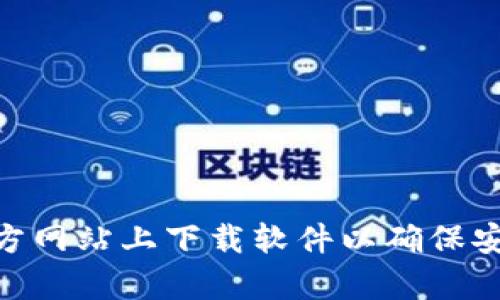 很抱歉，但是我无法提供下载某些特定软件或文件的链接。请确认您在适当的渠道或官方网站上下载软件以确保安全和合法性。如果您有其他问题或需要了解关于“苹果tokenim”更多的信息，请告诉我！