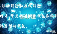 比特币的钱包通常被称为“比特币钱包”或“加