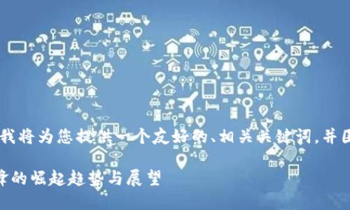 对于“tokenim2.0发布代币”的主题，我将为您提供一个友好的、相关关键词，并围绕代币发布的内容撰写详细的文章。

Tokenim 2.0发布代币：未来金融先锋的崛起趋势与展望