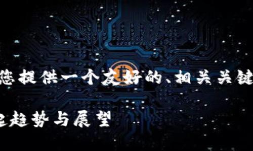 对于“tokenim2.0发布代币”的主题，我将为您提供一个友好的、相关关键词，并围绕代币发布的内容撰写详细的文章。

Tokenim 2.0发布代币：未来金融先锋的崛起趋势与展望