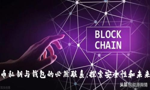比特币私钥与钱包的必然联系:探索安全性和未来趋势