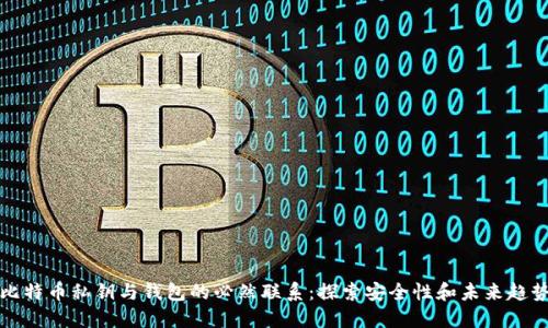 比特币私钥与钱包的必然联系:探索安全性和未来趋势