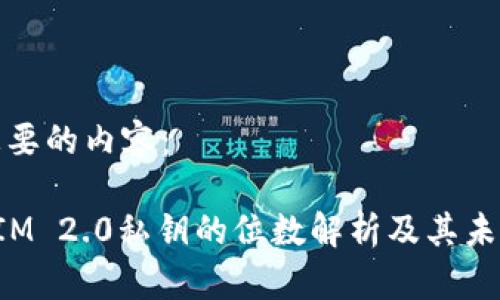 以下是您想要的内容:
ifahTokenIM 2.0私钥的位数解析及其未来发展趋势