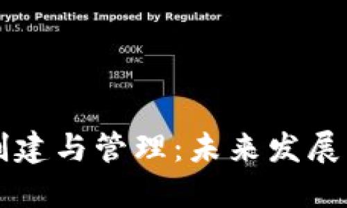 比特币冷钱包的创建与管理:未来发展的趋势与实用指南