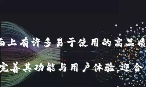 关于USDT冷钱包的相关内容，我可以给您提供一些详细的解读和建议。

### 什么是USDT冷钱包？

USDT冷钱包是指存储USDT（即Tether）这种加密货币的冷存储设备或软件。冷钱包是一种离线钱包，与互联网无连接，因此相对更安全，能够有效防止黑客攻击和恶意软件的入侵。对于持有大量加密资产的用户来说，冷钱包是一个理想的选择。

### 冷钱包的类型

冷钱包主要分为两大类：硬件钱包和纸钱包。

#### 硬件钱包

硬件钱包是一种专门设计的物理设备，用于存储加密货币私钥，如Ledger、Trezor等。这些设备具备高强度的安全性能，用户需要通过密码或生物识别技术才能访问余额，并进行交易。

#### 纸钱包

纸钱包是一种可通过打印的方式存储私钥和公钥的离线资产存储方式。纸钱包是以二维码或字母数字串的形式出现，可以通过特定的工具生成。虽然纸钱包在存储上没有复杂的技术限制，但它也存在易损坏和丢失的风险。

### 如何选择USDT冷钱包？

在选择一个合适的USDT冷钱包时，您需要考虑以下几个方面：

1. **安全性**：选择知名品牌的硬件钱包，评估其在安全性方面的表现和用户评价。

2. **可操作性**：确保所选的钱包易于上手，操作界面友好。

3. **支持币种**：确保钱包支持USDT和其他您可能持有的加密货币。

4. **备份便捷性**：确认钱包提供简便的备份和恢复方案，以防遗失或损坏。

### USDT冷钱包的未来趋势

随着更多用户对加密货币的投资意识提升，冷钱包的需求势必增加。以下是一些未来发展的趋势：

#### 越来越多的集成服务

未来的冷钱包将不仅支持USDT，还可能推广更多种类的资产。随着更多去中心化金融（DeFi）的崛起，冷钱包可能会集成更多管理功能。例如，用户可以在同一个钱包中进行多种资产的交易和管理，大大提升使用体验。

#### 硬件安全性的提升

硬件钱包制造商正在不断改进设备的安全性，包括芯片加密技术、双重验证等。随着技术进步，未来的冷钱包将提供更高级别的安全保障。

#### 用户友好的界面

为了吸引更多初学者市场，冷钱包的用户界面正在向简化和友好化发展。个性化的操作界面将使得更多用户能够愉快地管理和存储他们的数字财富。

### 常见问题

#### 1. 为什么需要使用冷钱包？

真心觉得，冷钱包之所以受到许多用户的青睐，主要是因为它提供了更高水平的安全性。在线钱包（热钱包）虽然使用方便，但其连接互联网的特性使其易受到黑客攻击。而冷钱包离线存储，显著降低了资产被窃取的风险。

#### 2. 冷钱包的使用复杂吗？

有点遗憾的是，由于加密货币的技术细节较多，许多初学者在使用冷钱包时会觉得有些复杂。但是，现在市面上有许多易于使用的高品质冷钱包，已经开始简化操作流程。通过一些简单的操作技巧和教程，新手也能很快上手，实现安全存储。

总之，如果您希望长期安全地持有USDT，冷钱包无疑是一个不错的选择。在未来的发展中，冷钱包将会逐渐完善其功能与用户体验，迎合日益增长的市场需求。如果您有任何疑问，欢迎进一步提问。我将乐意为您解答。
