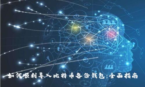 如何顺利导入比特币备份钱包:全面指南
