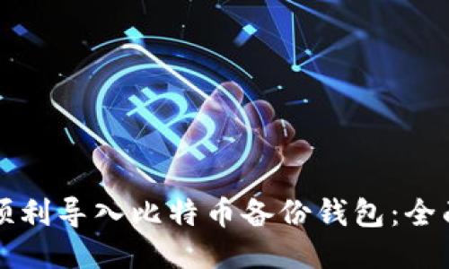 如何顺利导入比特币备份钱包:全面指南