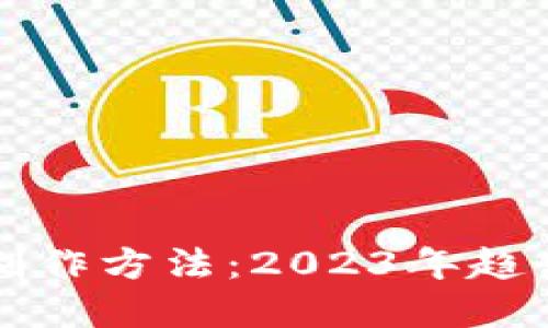 虚拟币钱包制作方法:2023年趋势与未来发展