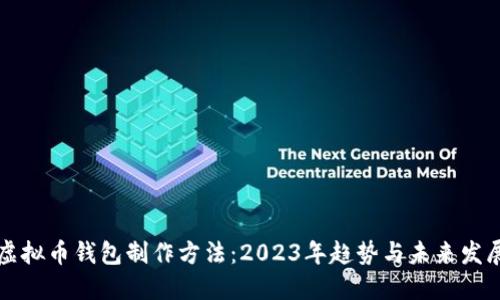 虚拟币钱包制作方法:2023年趋势与未来发展