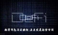 数字钱包与区块链：未来发展趋势分析